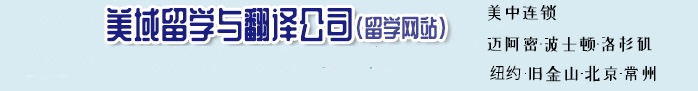 美域留学与翻译公司（留学网站） 美中连锁 迈阿密-波士顿-北京-华盛顿特区-芝加哥-旧金山